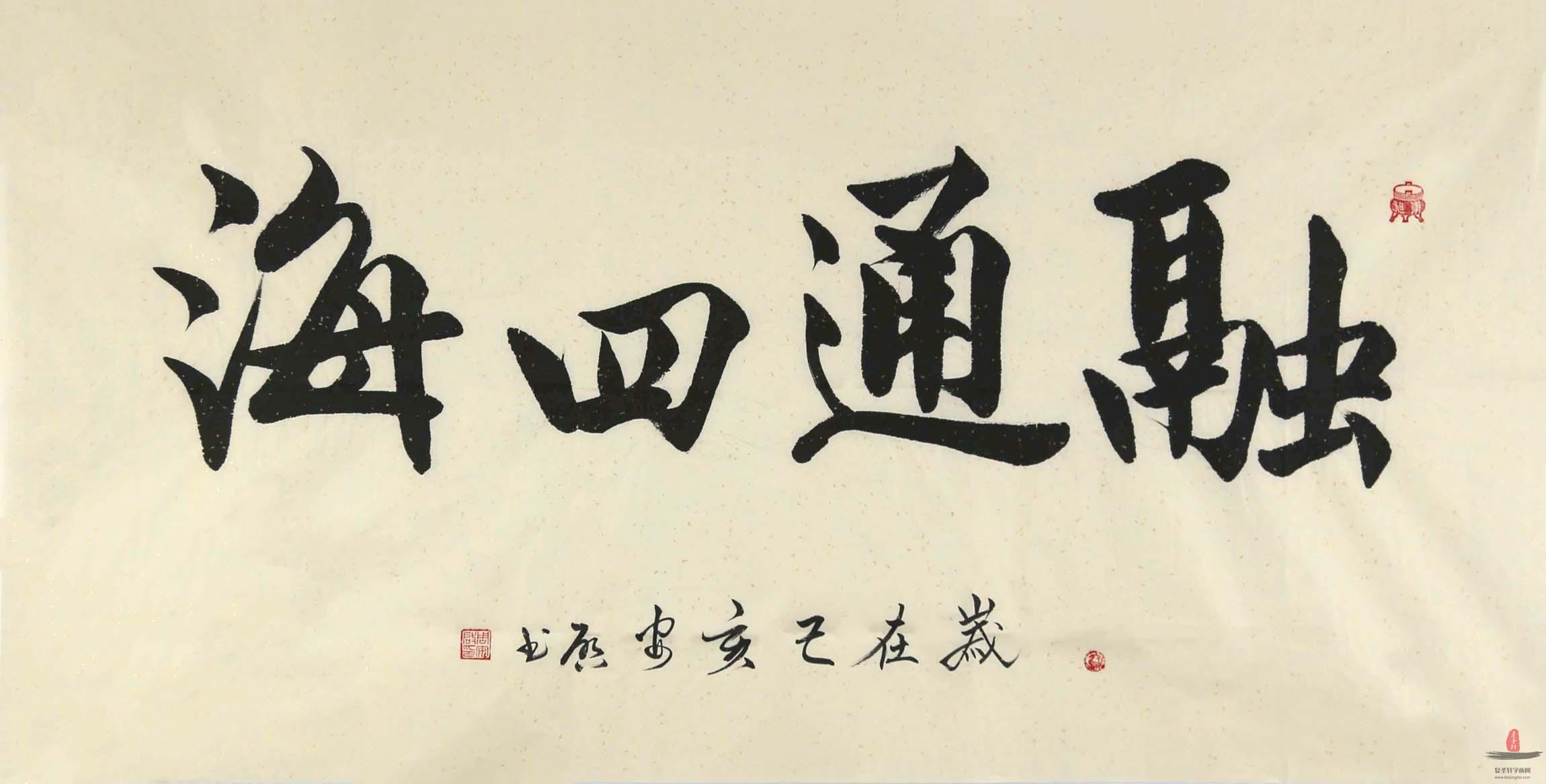周安启书法《融通四海》